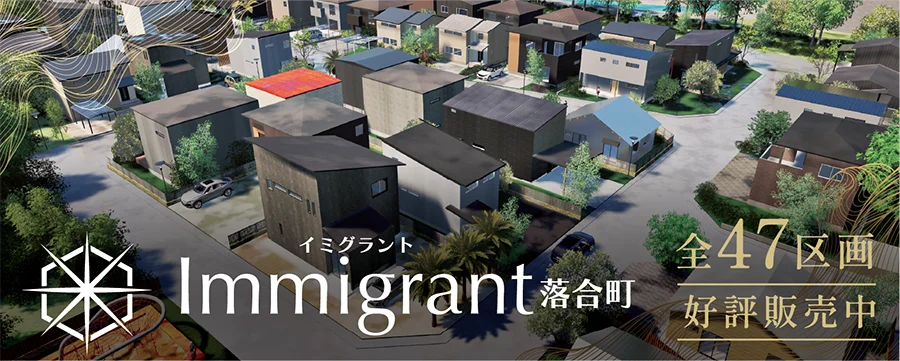 Immigrant 落合町物件情報